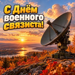 Открытка «С Днём военного связиста!» с спутниковой тарелкой и облаками на фоне мягких осенних облаков