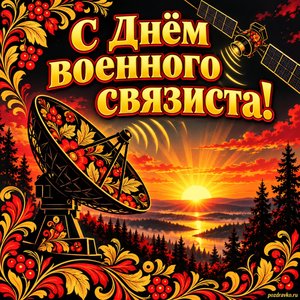 Открытка «С Днём военного связиста!» со спутником