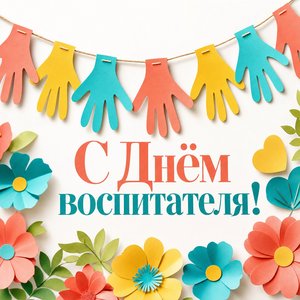 Открытка с Днём воспитателя и дошкольного работника с бумажными ладошками