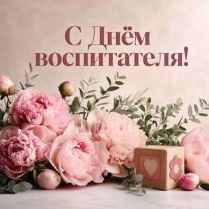 Открытка с Днём воспитателя и дошкольного работника с пионами и кубиком