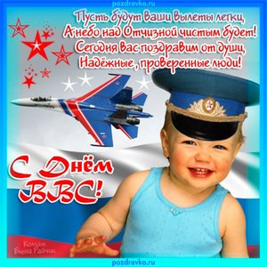 Открытка с Днем ВВС России!