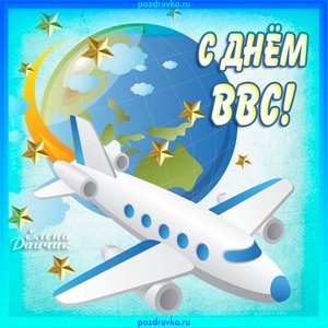 Открытка с Днем ВВС