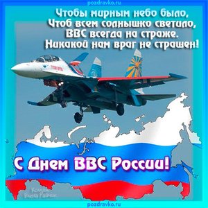 Открытка с Днем Военно-Воздушных Сил России