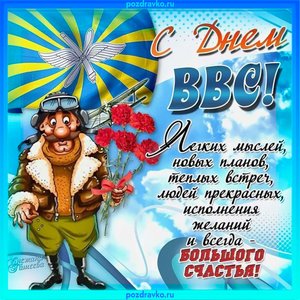 Картинка с Днем ВВС