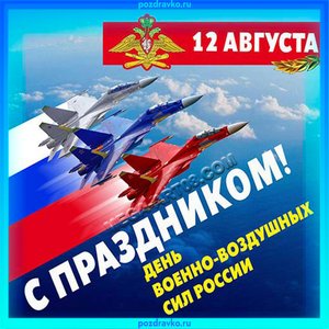 Поздравительная открытка с Днем ВВС России