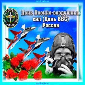 Поздравление с Днем ВВС России