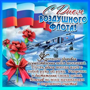 Красивая открытка с Днем Воздушного Флота!
