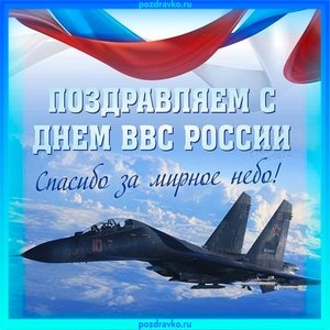 Открытка поздравляем с Днем ВВС России
