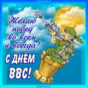 С Днем ВВС - Открытка