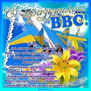 С праздником ВВС - Картинка