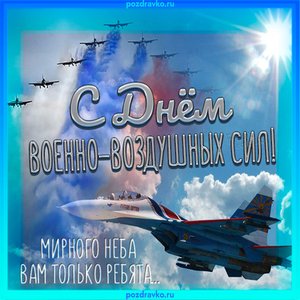 С Днем ВВС - Поздравление