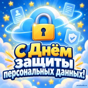 Открытка «С Днём защиты персональных данных!» с облаком и замком