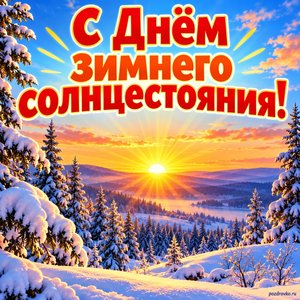 Открытка «С Днём зимнего солнцестояния!» с зимним солнцем