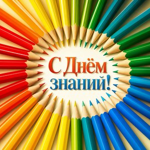 Открытка с Днём знаний с цветными карандашами