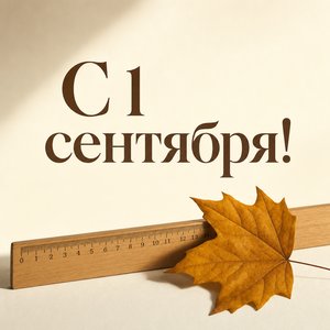 Открытка с Днём знаний с линейкой и осенним листом