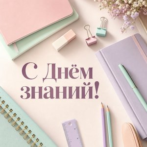 Открытка с Днём знаний с пастельной канцелярией