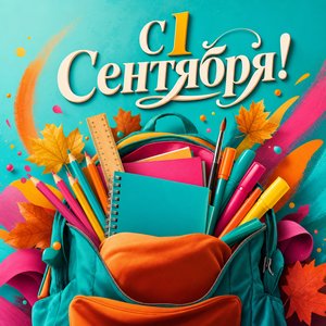 Открытка с Днём знаний с ярким школьным рюкзаком