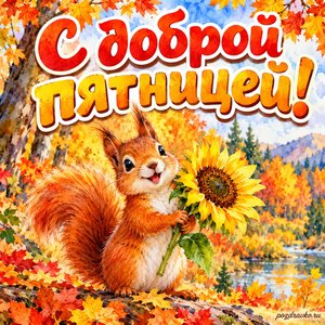 Открытка «С доброй пятницей!» с белкой и подсолнухом