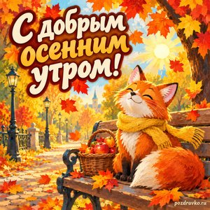 Открытка «С добрым осенним утром!» с лисой в шарфе и корзиной яблок