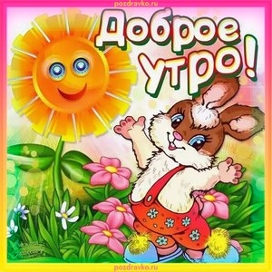 Открытка доброе утро с солнышком и зайчиком