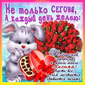 Открытка с добрым утром с пожеланием на каждый день