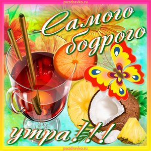 Открытка самого бодрого утра тебе!