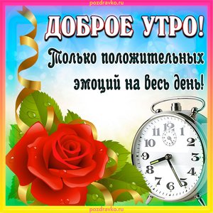 Открытка с добрым утром и пожеланием положительных эмоций на весь день
