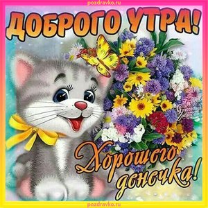 Открытка доброго утра и хорошего денечка