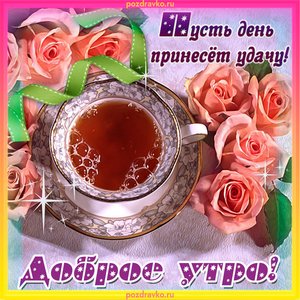 Открытка с добрым утром и пусть день принесет удачу!