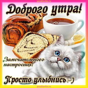 Открытка доброго утра просто улыбнись