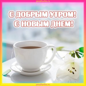 Открытка с добрым утром с новым днем
