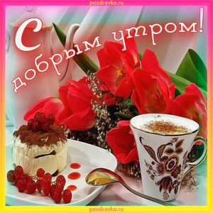 Картинка с добрым утром