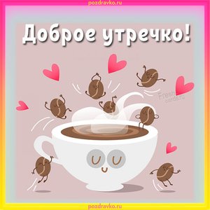 Открытка доброе утречко