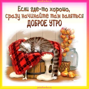 Прикольная открытка с добрым утром