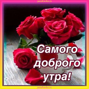 Открытка с пожеланием самого доброго утра