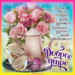 Замечательная открытка с добрым утром