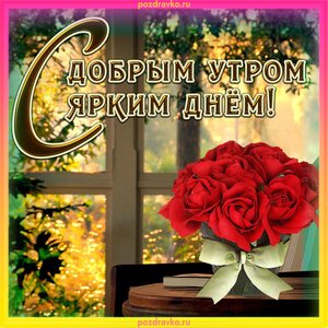 Открытка с добрым утром ярким днем