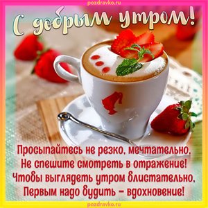 Открытка с добрым утром и замечательным пожеланием