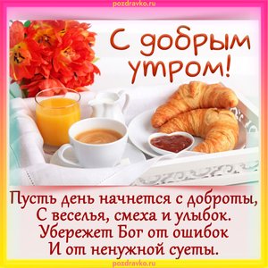 Открытка с добрым утром с круассанами и кофе