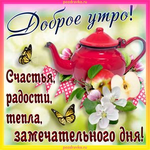 Открытка доброе утро с пожеланием счастья радости тепла и замечательного дня