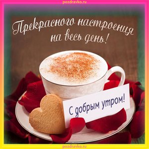 Открытка с добрым утром и пожеланиям прекрасного настроения на весь день