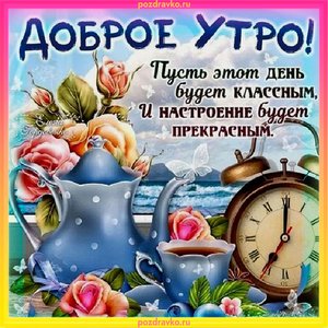 Открытка доброе утро пусть этот день будет классным