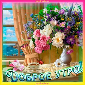 Открытка доброе утро для тебя
