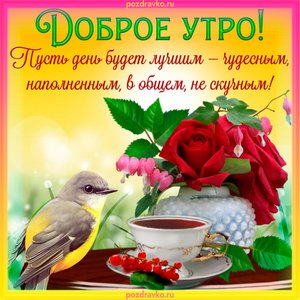 Открытка доброе утро пусть день будет лучшим