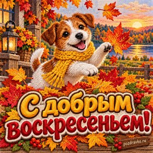 Открытка «С добрым воскресеньем!» со щенком в жёлтом шарфе