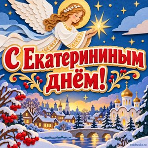 Открытка «С Екатерининым днём!» с ангелом