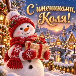 Открытка «С именинами, Коля!» со снеговиком и подарком