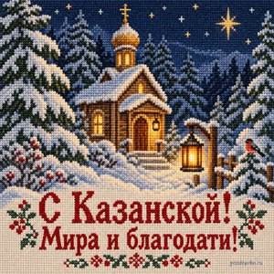 Открытка «С Казанской! Мира и благодати!» с часовней в ночном лесу