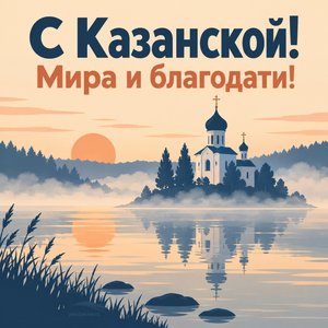 Открытка «С Казанской! Мира и благодати!» с храмом на острове