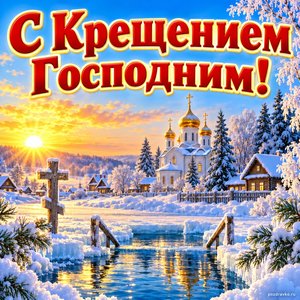 Открытка «С Крещением Господним!» с деревней в инее